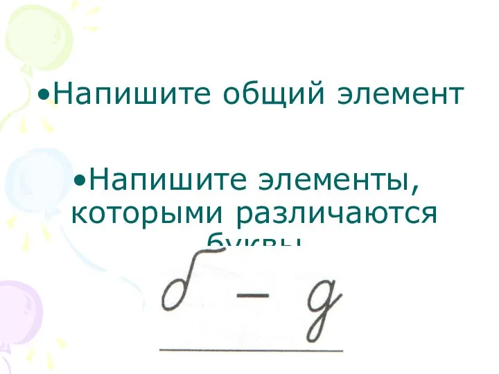 Напишите общий элемент Напишите элементы, которыми различаются буквы