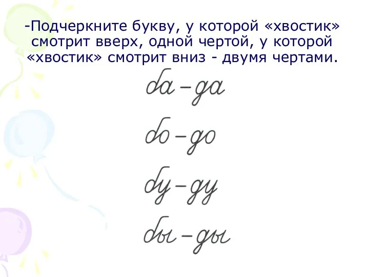 -Подчеркните букву, у которой «хвостик» смотрит вверх, одной чертой, у которой