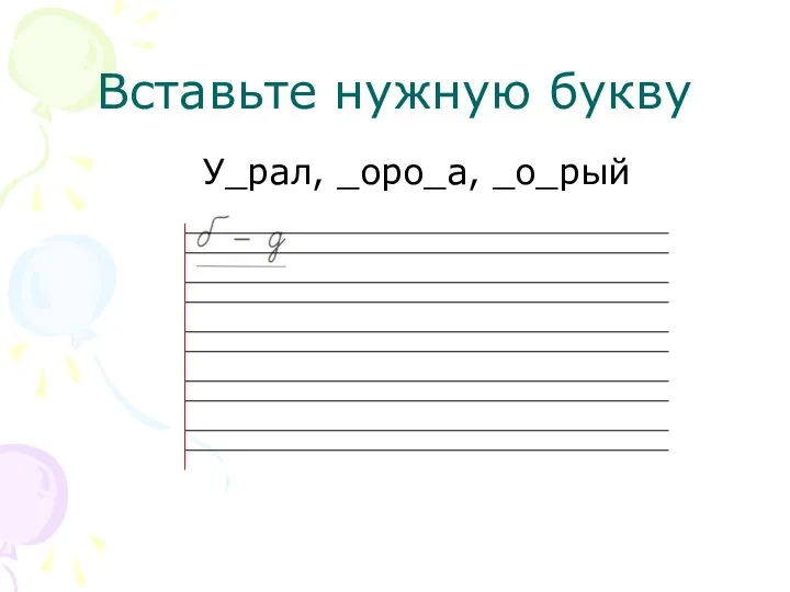 Вставьте нужную букву У_рал, _оро_а, _о_рый