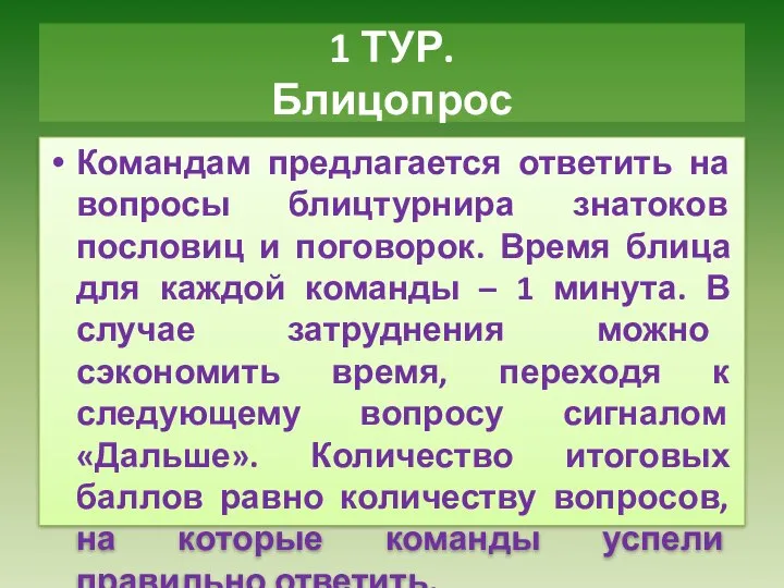 1 ТУР. Блицопрос Командам предлагается ответить на вопросы блицтурнира знатоков пословиц