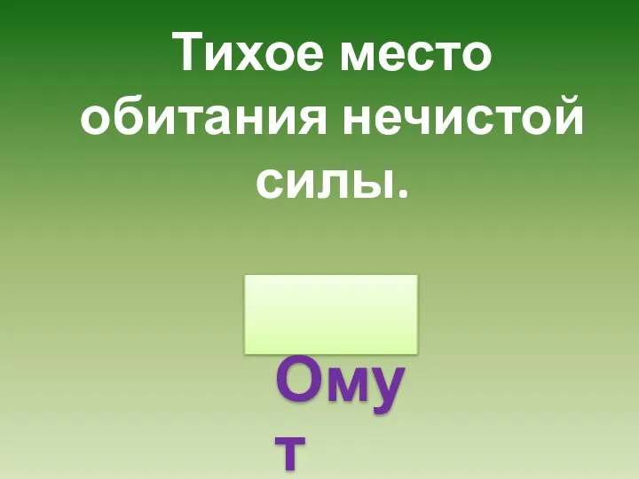 Тихое место обитания нечистой силы. Омут