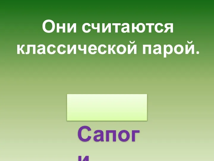 Они считаются классической парой. Сапоги