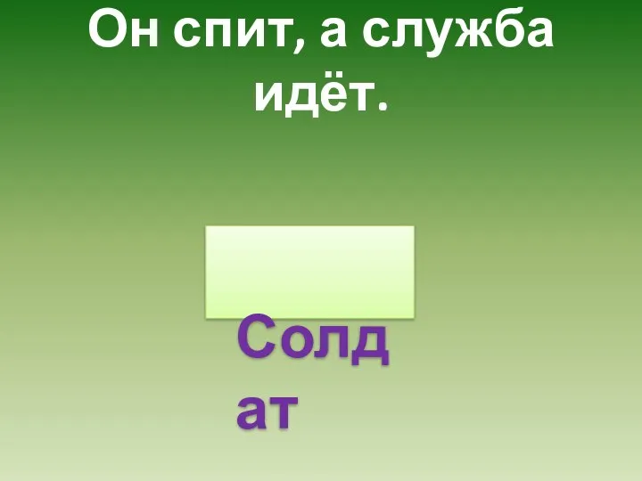 Он спит, а служба идёт. Солдат