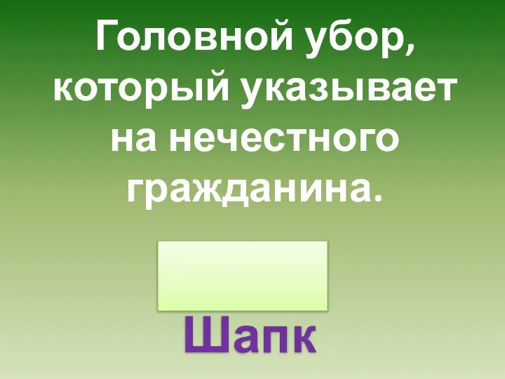 Головной убор, который указывает на нечестного гражданина. Шапка