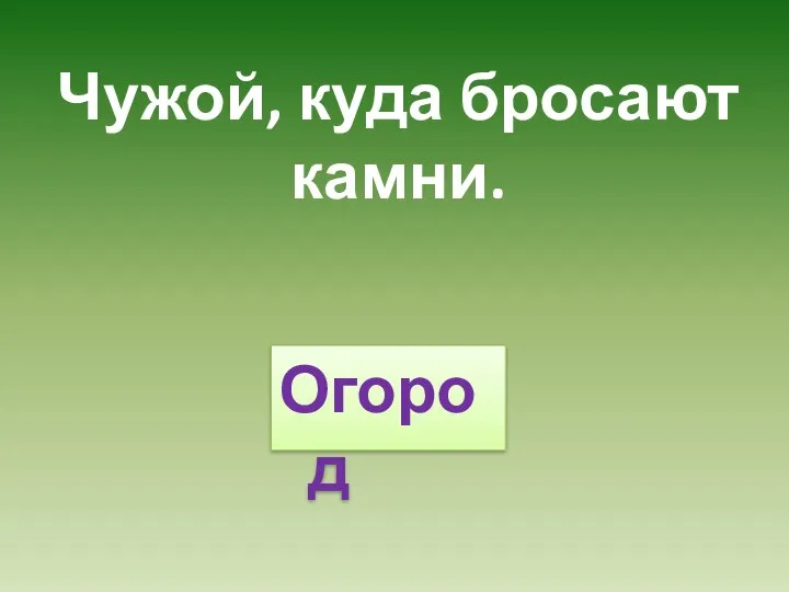 Чужой, куда бросают камни. Огород