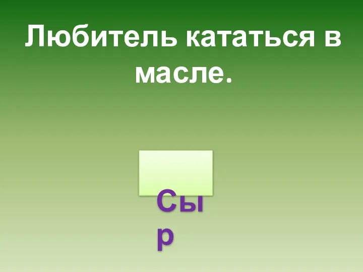 Любитель кататься в масле. Сыр