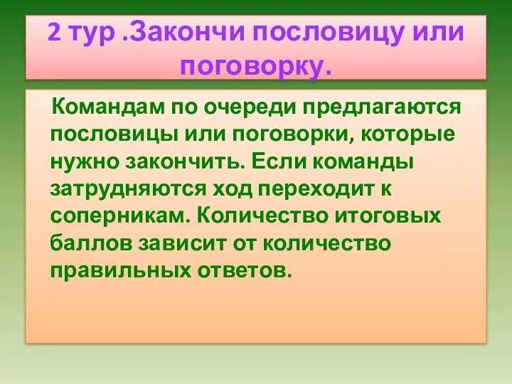 2 тур .Закончи пословицу или поговорку. Командам по очереди предлагаются пословицы