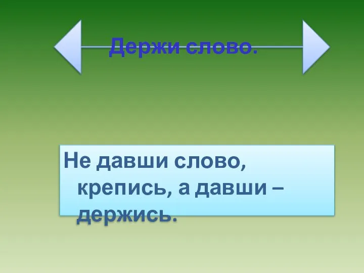 Держи слово. Не давши слово, крепись, а давши – держись.