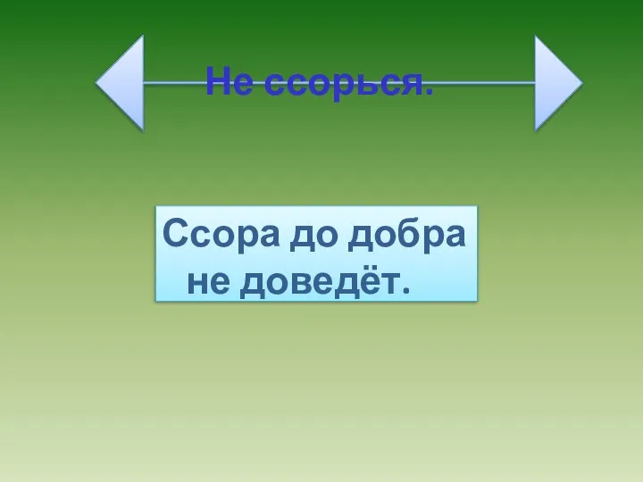 Не ссорься. Ссора до добра не доведёт.