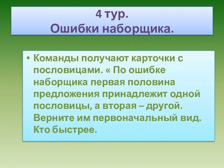 4 тур. Ошибки наборщика. Команды получают карточки с пословицами. « По