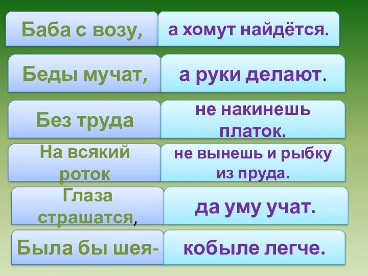 Баба с возу, Беды мучат, Без труда На всякий роток Глаза