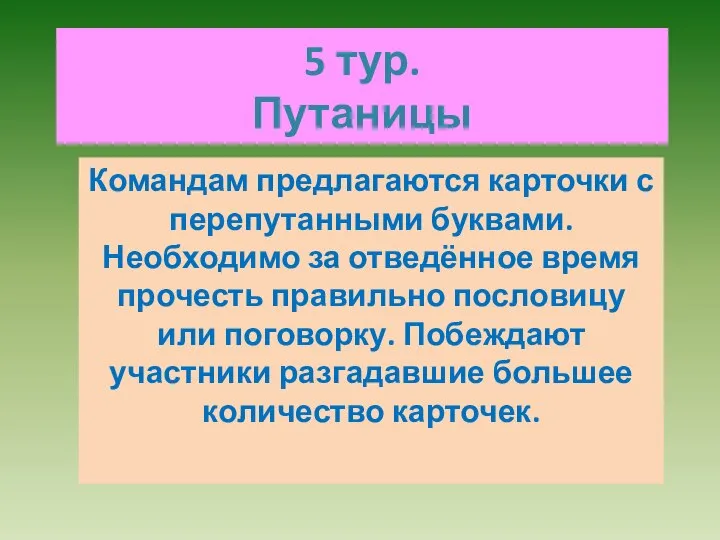 5 тур. Путаницы Командам предлагаются карточки с перепутанными буквами. Необходимо за