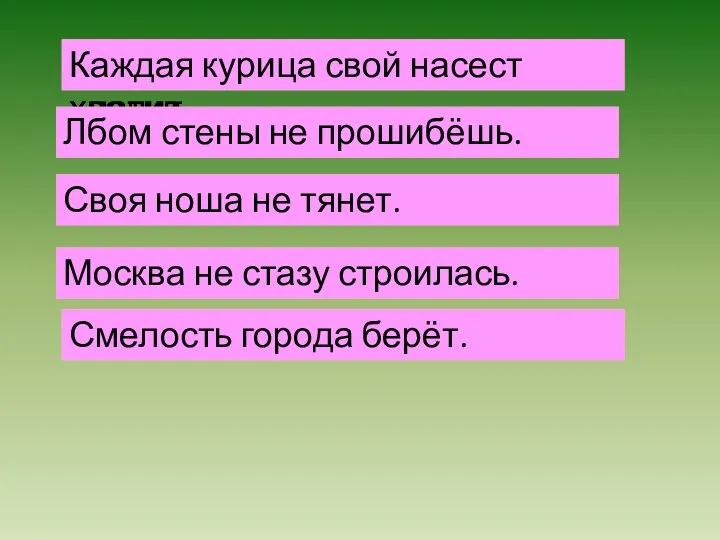 Комсав не сузар листасорь Аякадж укриац сойв сатесн хлатив Каждая курица