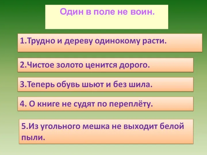 Один в поле не воин.