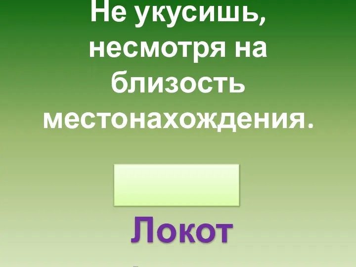 Не укусишь, несмотря на близость местонахождения. Локоть