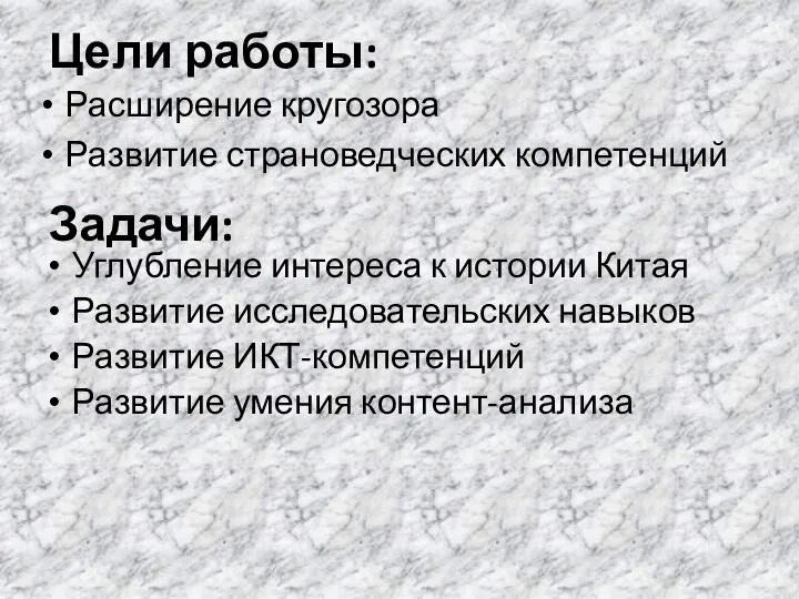 Цели работы: Расширение кругозора Развитие страноведческих компетенций Задачи: Углубление интереса к