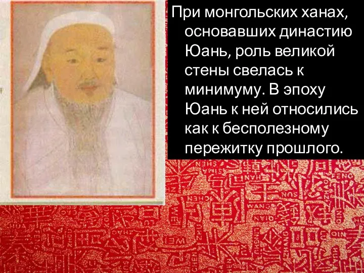 При монгольских ханах, основавших династию Юань, роль великой стены свелась к