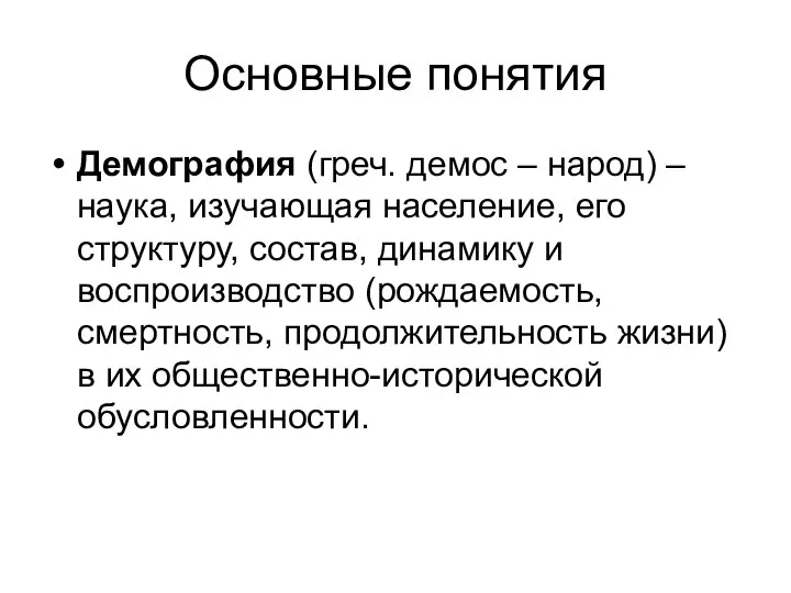 Основные понятия Демография (греч. демос – народ) – наука, изучающая население,