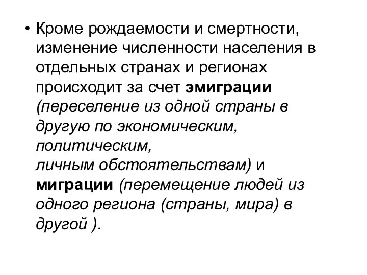 Кроме рождаемости и смертности, изменение численности населения в отдельных странах и