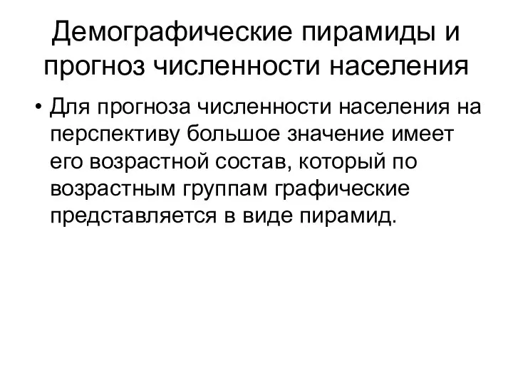 Демографические пирамиды и прогноз численности населения Для прогноза численности населения на