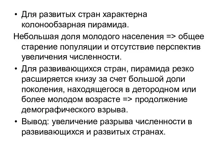 Для развитых стран характерна колонообзарная пирамида. Небольшая доля молодого населения =>