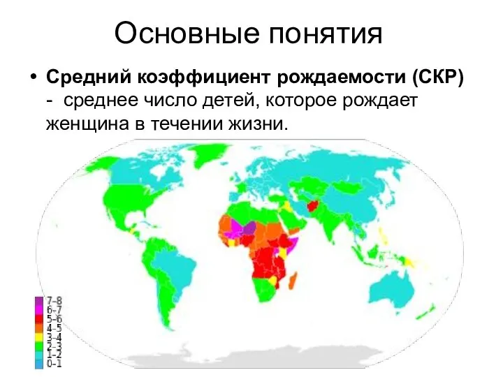 Основные понятия Средний коэффициент рождаемости (СКР) - среднее число детей, которое рождает женщина в течении жизни.