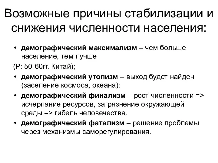 Возможные причины стабилизации и снижения численности населения: демографический максимализм – чем