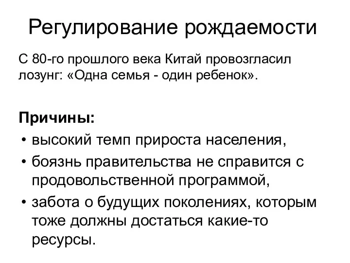 Регулирование рождаемости С 80-го прошлого века Китай провозгласил лозунг: «Одна семья