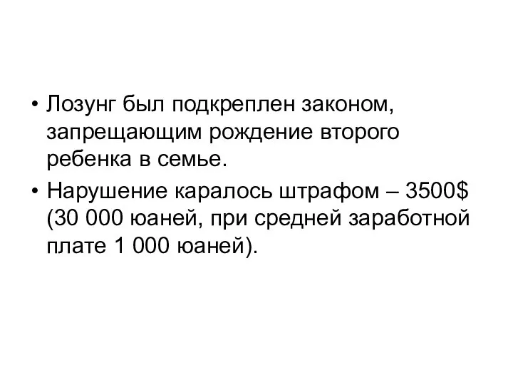 Лозунг был подкреплен законом, запрещающим рождение второго ребенка в семье. Нарушение