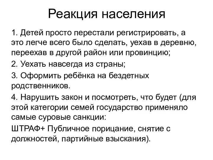 Реакция населения 1. Детей просто перестали регистрировать, а это легче всего