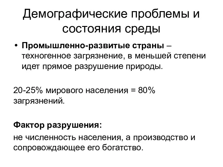 Демографические проблемы и состояния среды Промышленно-развитые страны – техногенное загрязнение, в