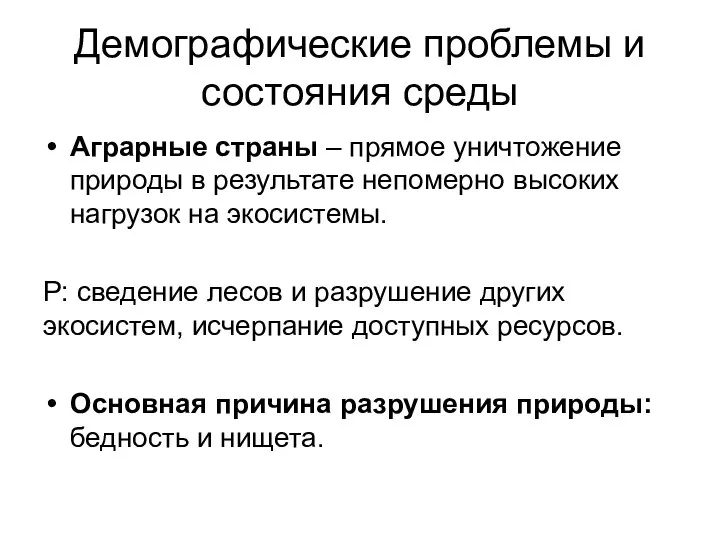 Демографические проблемы и состояния среды Аграрные страны – прямое уничтожение природы