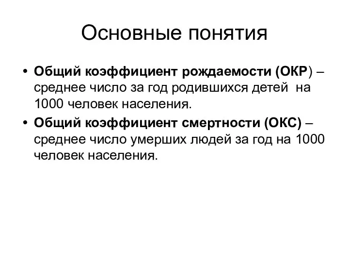 Основные понятия Общий коэффициент рождаемости (ОКР) – среднее число за год