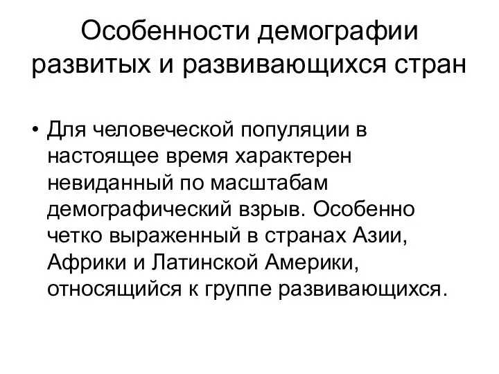 Для человеческой популяции в настоящее время характерен невиданный по масштабам демографический