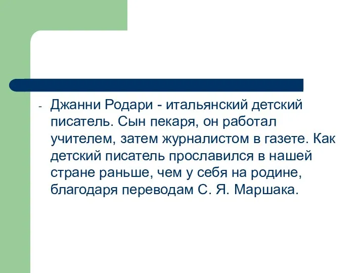 Джанни Родари - итальянский детский писатель. Сын пекаря, он работал учителем,