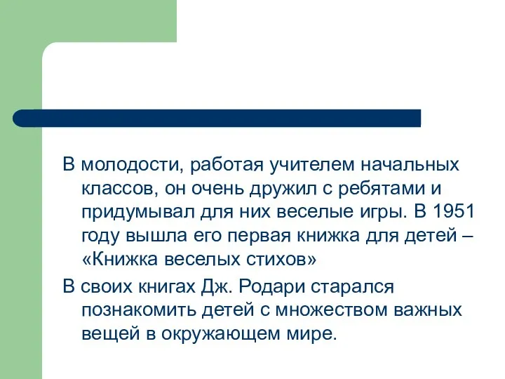 В молодости, работая учителем начальных классов, он очень дружил с ребятами