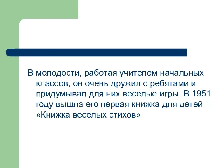 В молодости, работая учителем начальных классов, он очень дружил с ребятами