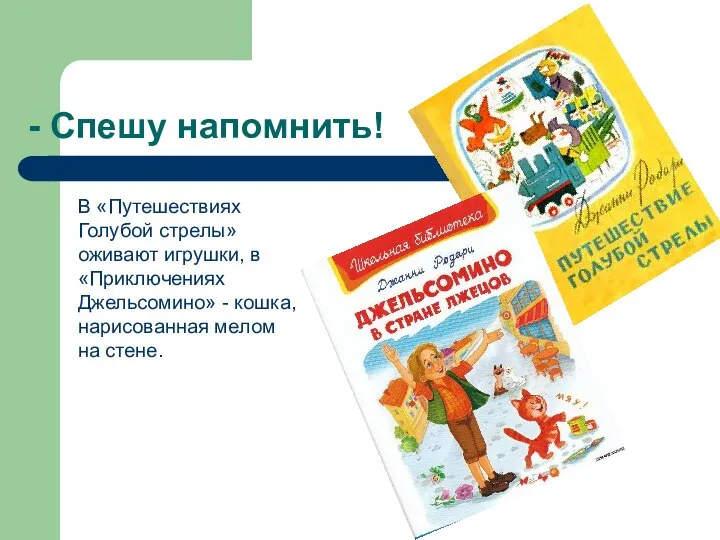 - Спешу напомнить! В «Путешествиях Голубой стрелы» оживают игрушки, в «Приключениях