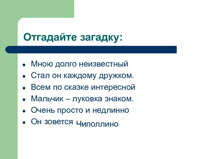 Отгадайте загадку: Мною долго неизвестный Стал он каждому дружком. Всем по