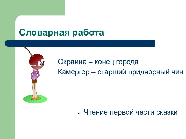 Словарная работа Окраина – конец города Камергер – старший придворный чин Чтение первой части сказки