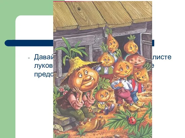 Давайте попробуем нарисовать на листе луковых человечков, как вы их себе представляете?