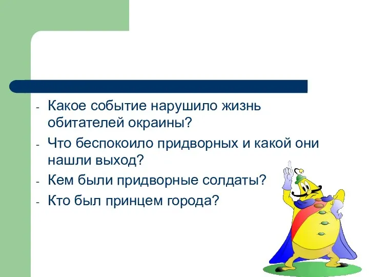 Какое событие нарушило жизнь обитателей окраины? Что беспокоило придворных и какой