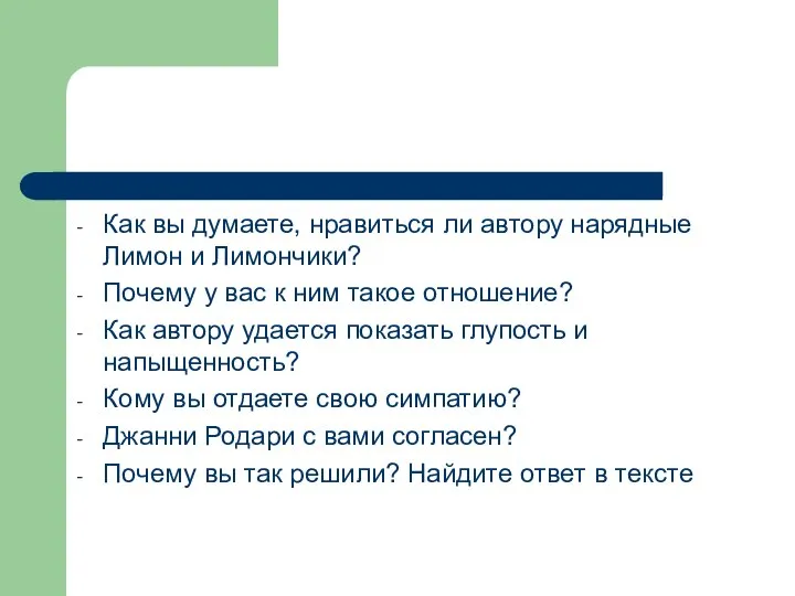 Как вы думаете, нравиться ли автору нарядные Лимон и Лимончики? Почему