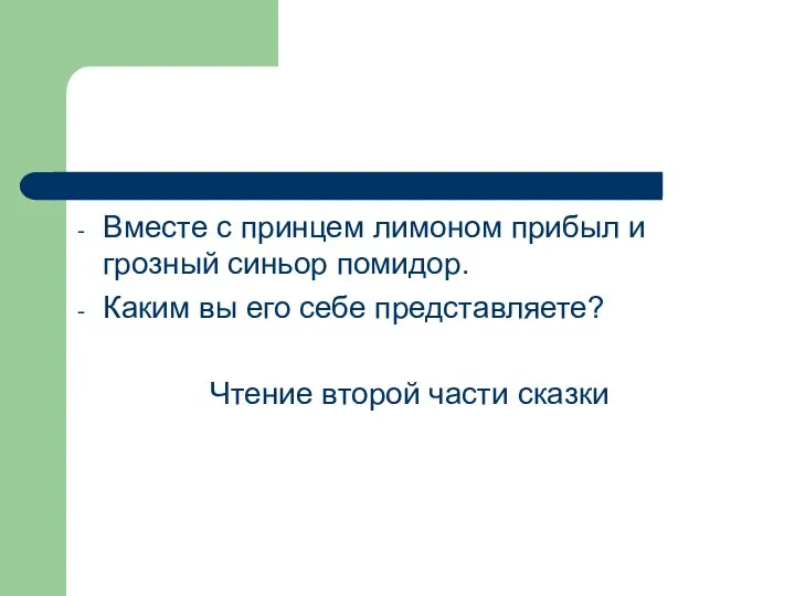 Вместе с принцем лимоном прибыл и грозный синьор помидор. Каким вы