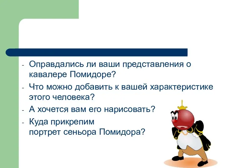 Оправдались ли ваши представления о кавалере Помидоре? Что можно добавить к