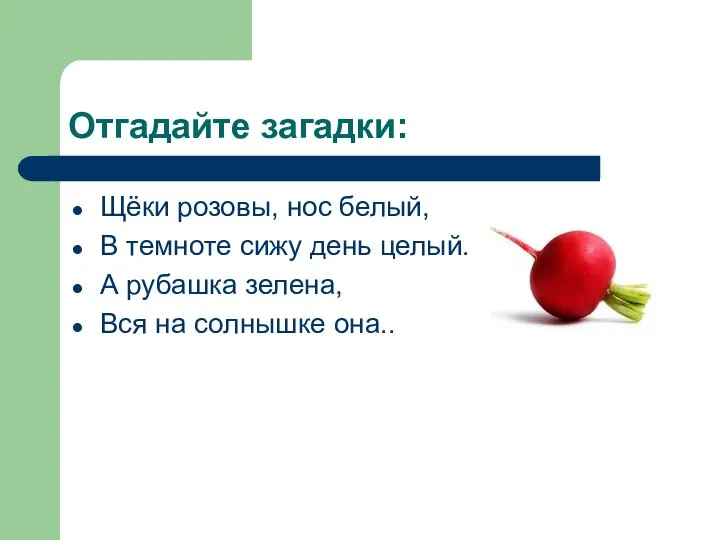 Отгадайте загадки: Щёки розовы, нос белый, В темноте сижу день целый.