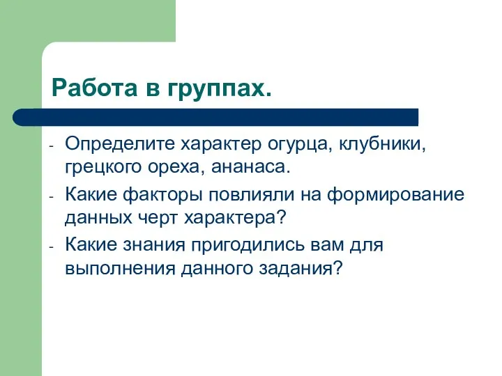 Работа в группах. Определите характер огурца, клубники, грецкого ореха, ананаса. Какие