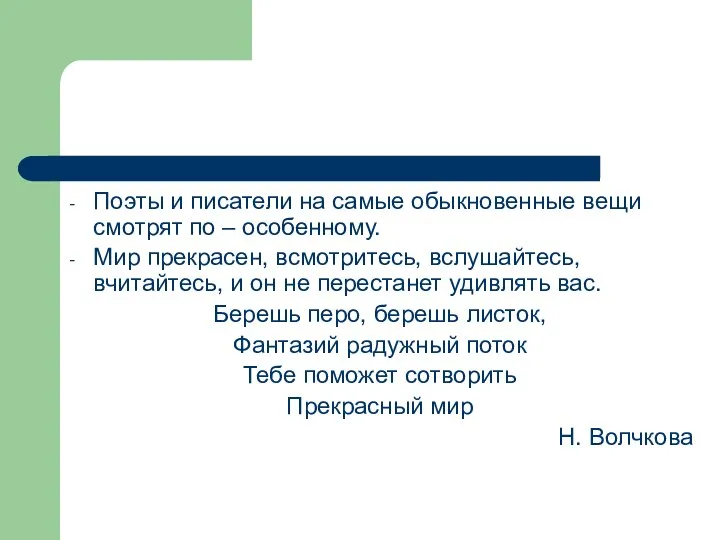 Поэты и писатели на самые обыкновенные вещи смотрят по – особенному.