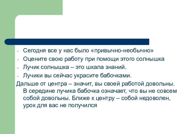 Сегодня все у нас было «привычно-необычно» Оцените свою работу при помощи