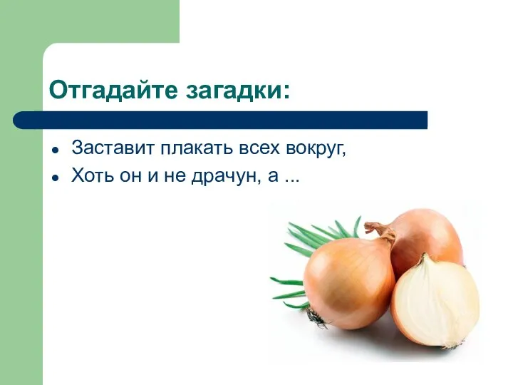 Отгадайте загадки: Заставит плакать всех вокруг, Хоть он и не драчун, а ...